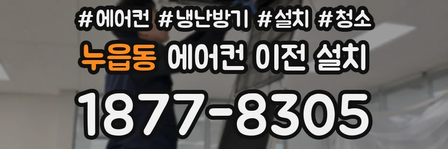 누읍동 에어컨 이전 설치