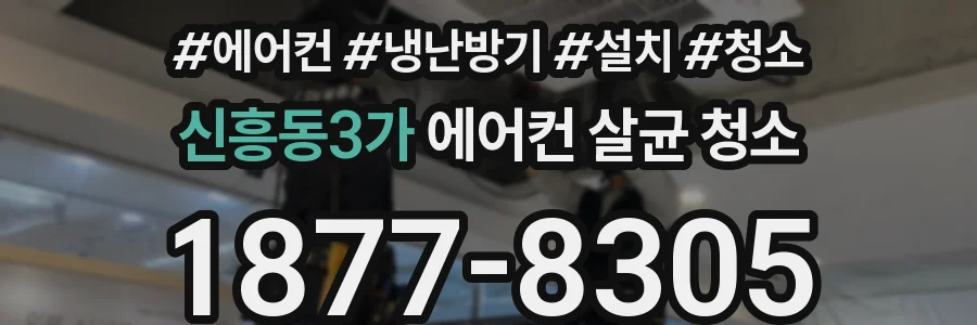 신흥동3가 에어컨 살균 청소