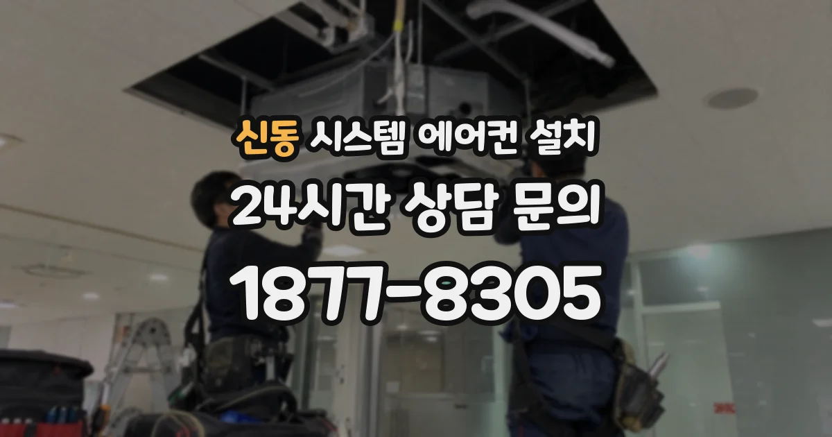 신동 시스템 에어컨 설치
