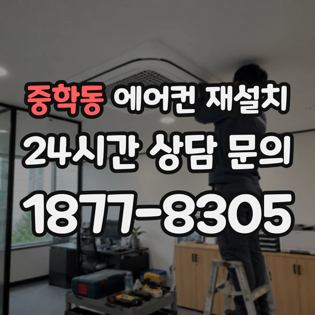 중학동 에어컨 재설치