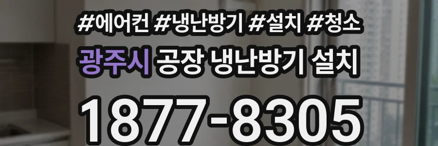 광주시 공장 냉난방기 설치