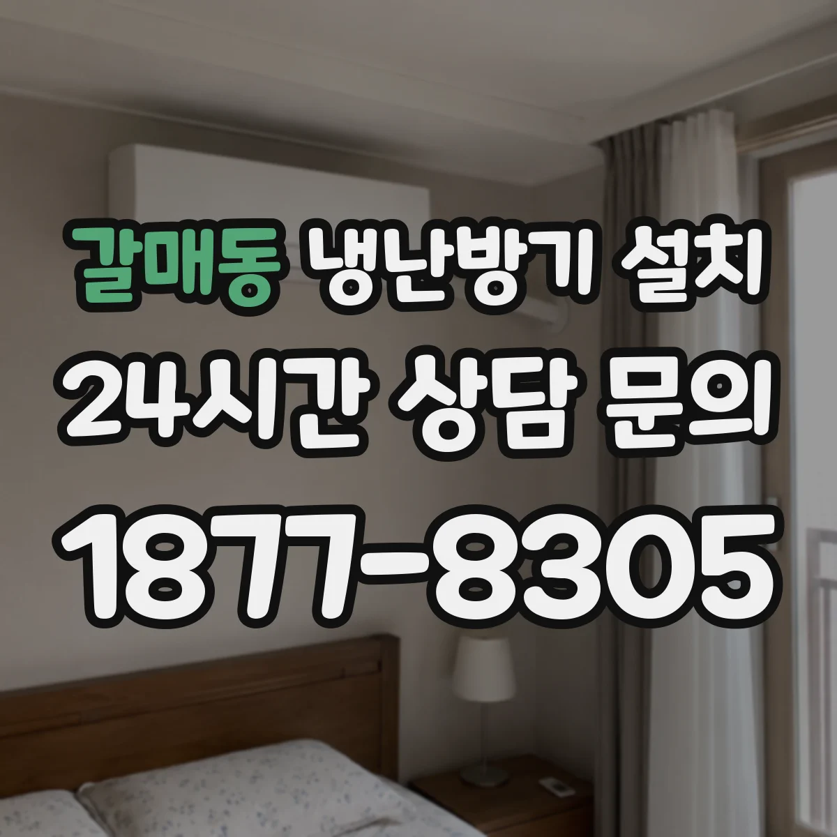 갈매동 냉난방기 설치