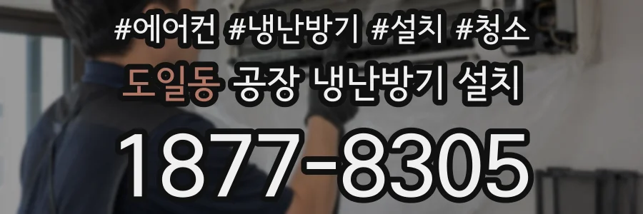 도일동 공장 냉난방기 설치