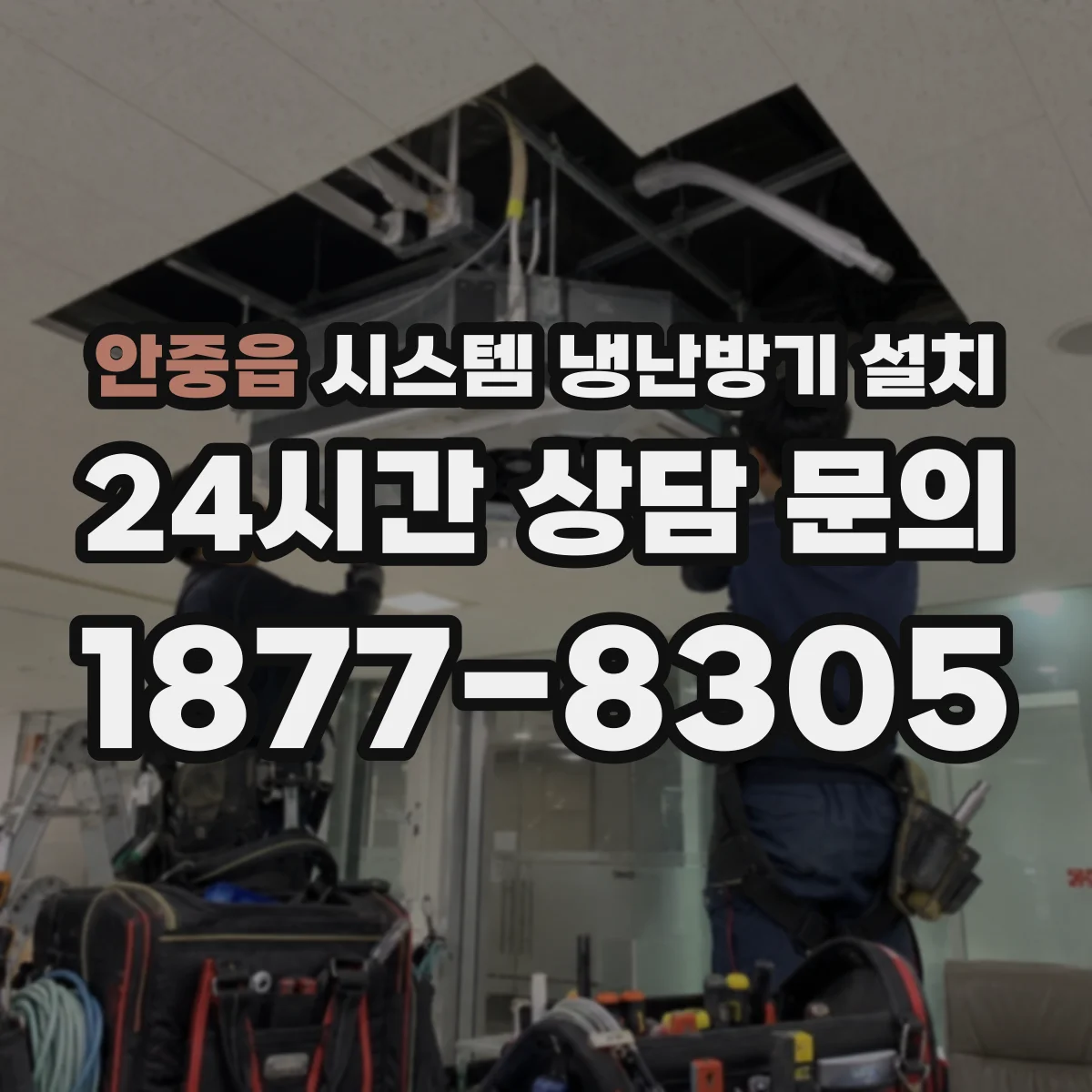 안중읍 시스템 냉난방기 설치