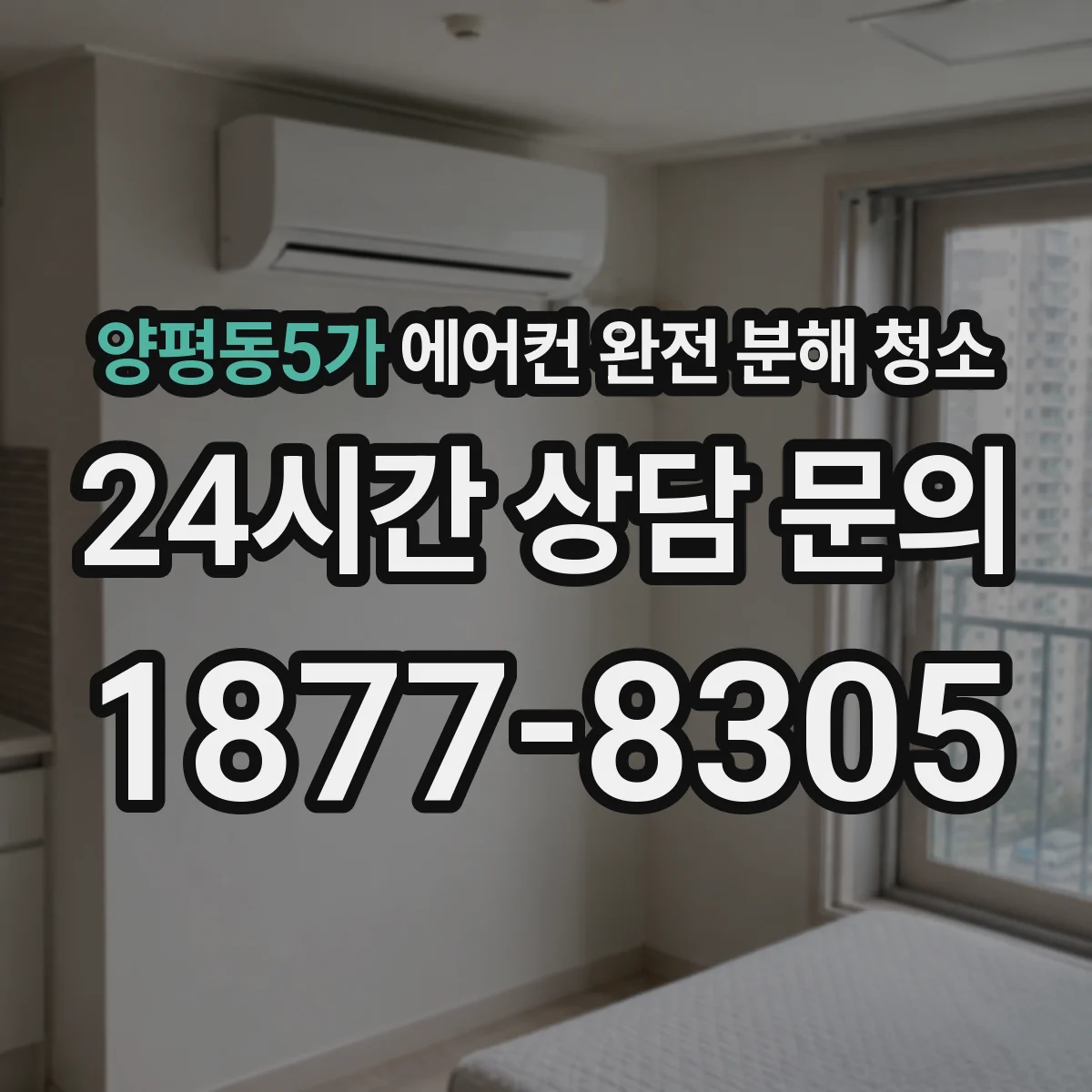 양평동5가 에어컨 완전 분해 청소
