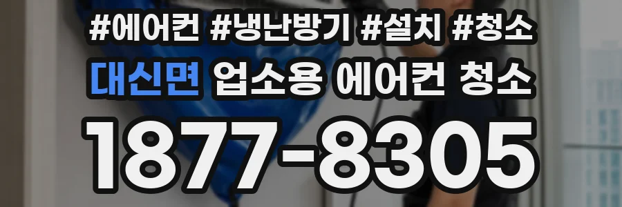 대신면 업소용 에어컨 청소