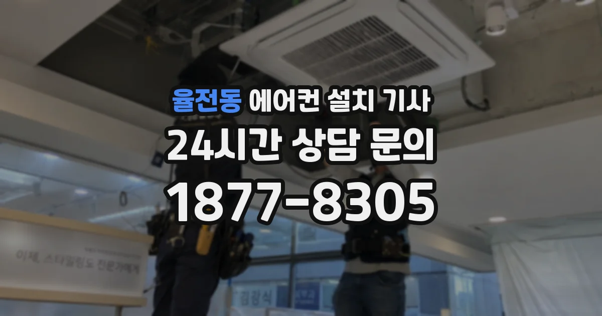 율전동 에어컨 설치 기사
