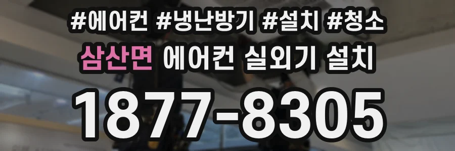 삼산면 에어컨 실외기 설치