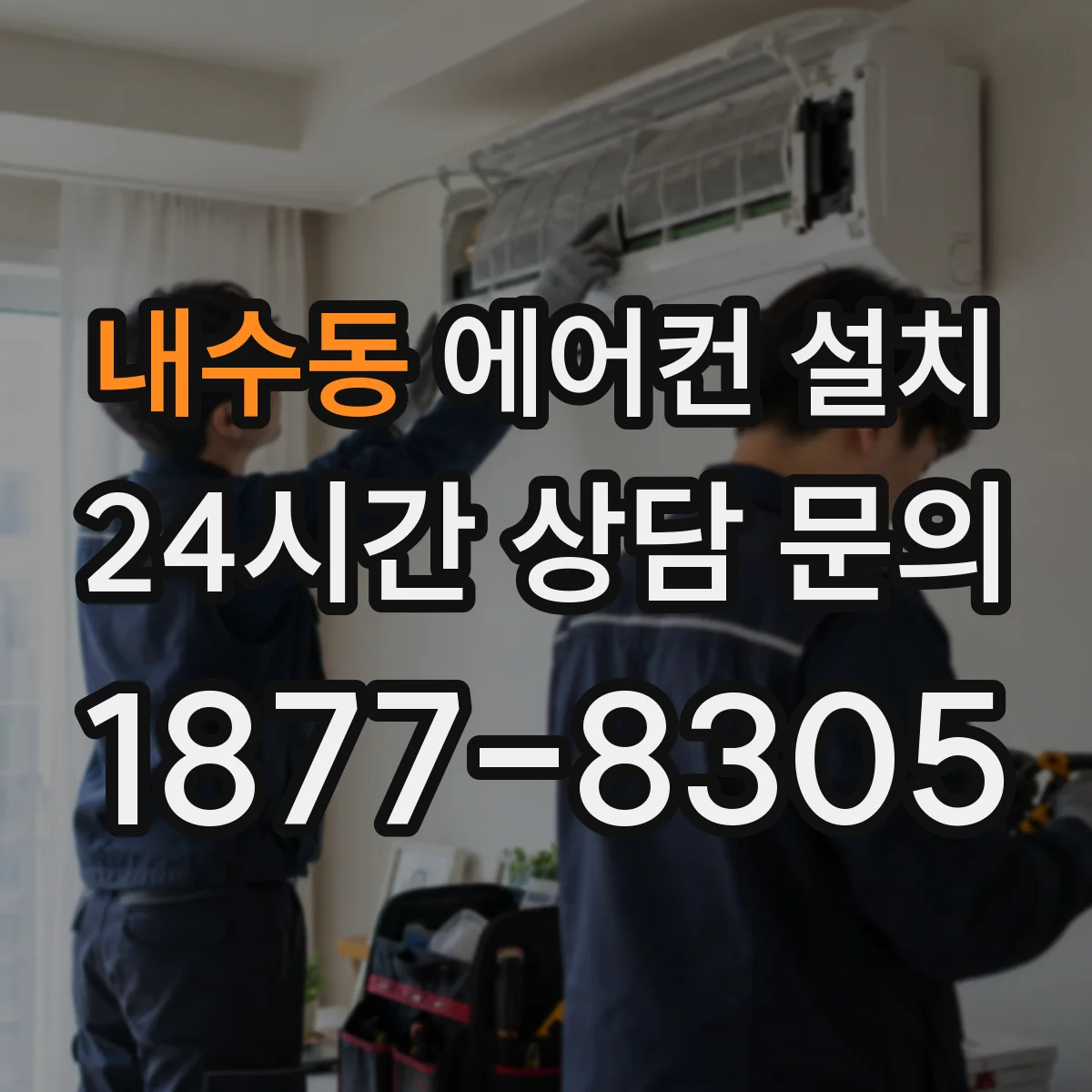내수동 에어컨 설치