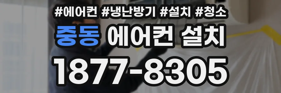 중동 에어컨 설치