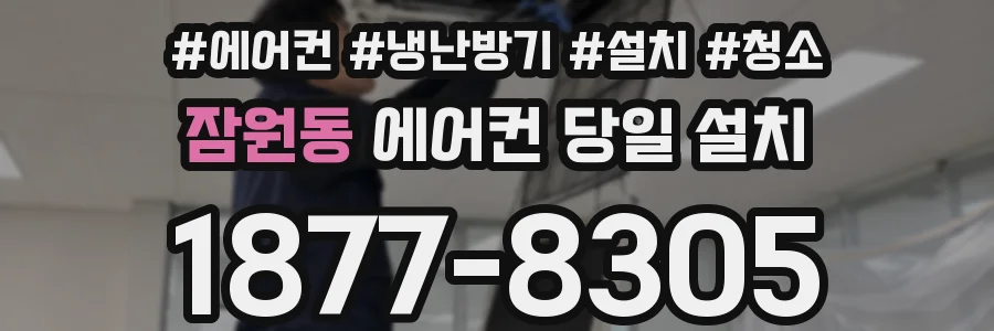 잠원동 에어컨 당일 설치