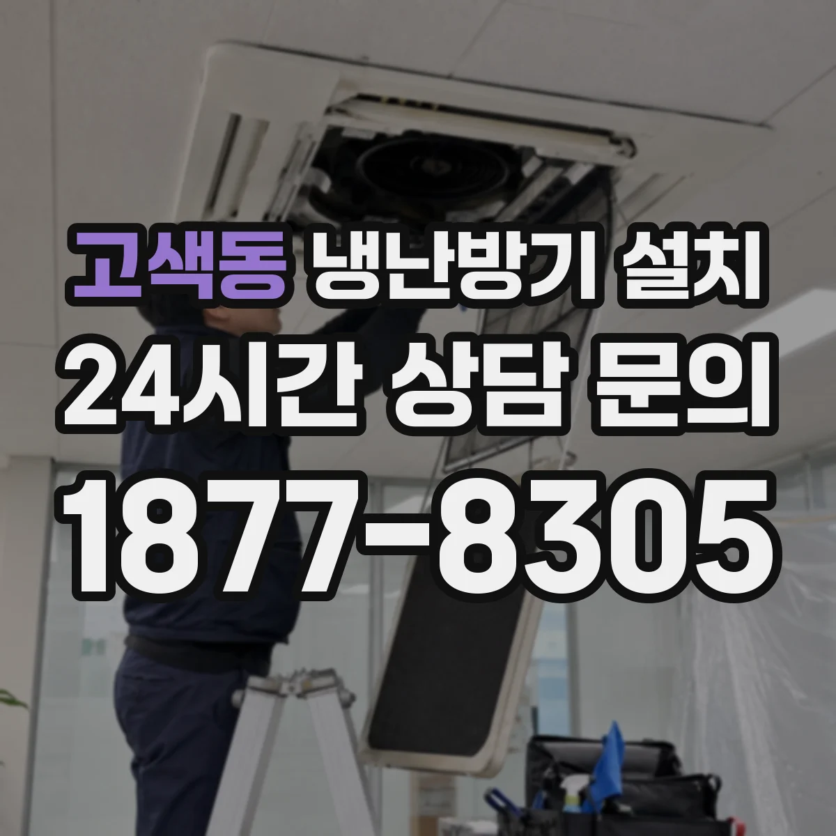 고색동 냉난방기 설치