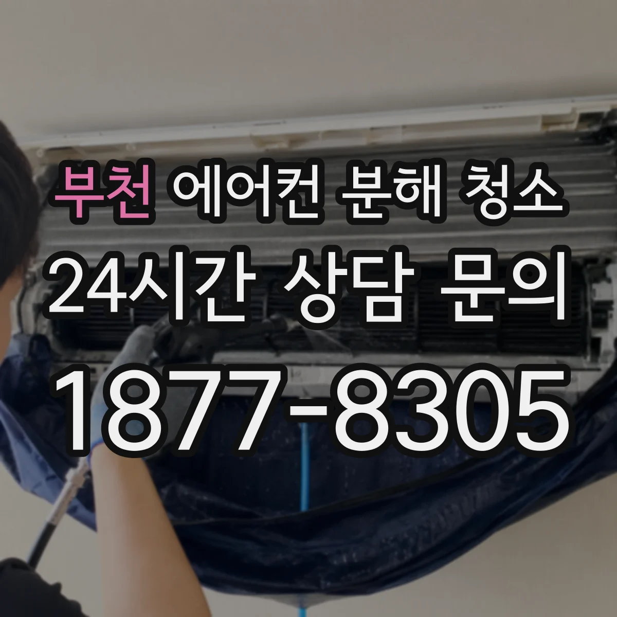 부천 에어컨 분해 청소