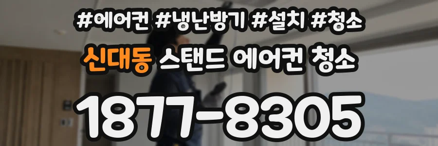 신대동 스탠드 에어컨 청소