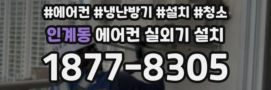 인계동 에어컨 실외기 설치
