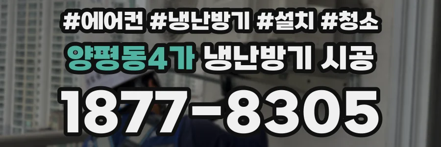 양평동4가 냉난방기 시공