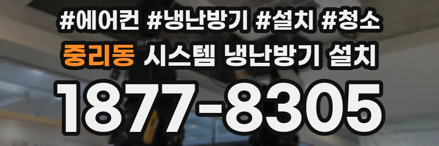 중리동 시스템 냉난방기 설치