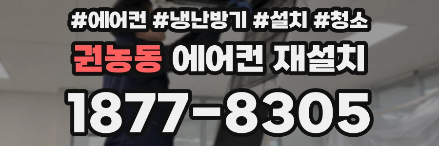 권농동 에어컨 재설치