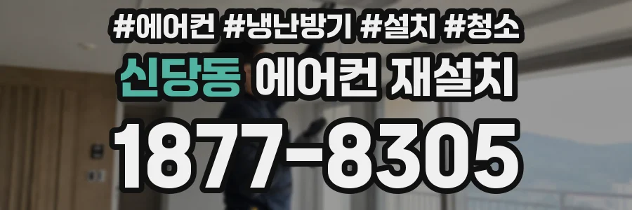 신당동 에어컨 재설치