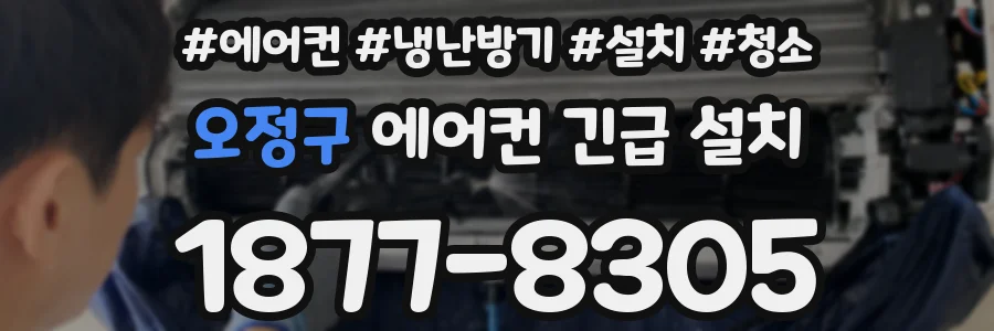 오정구 에어컨 긴급 설치