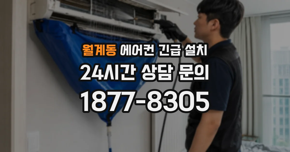 월계동 에어컨 긴급 설치