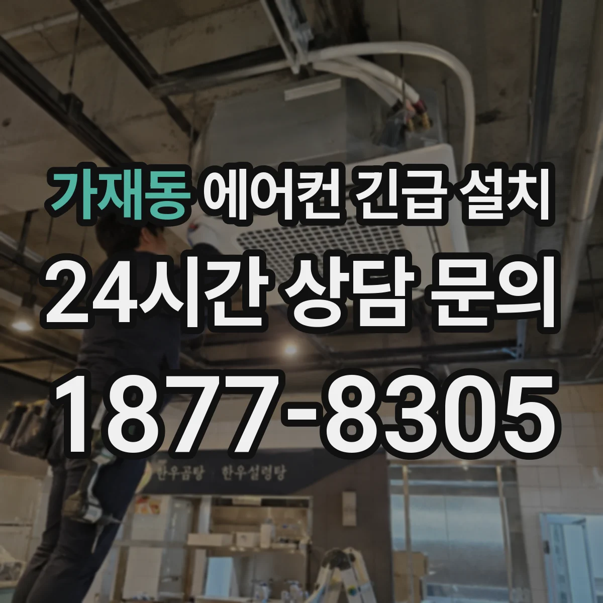 가재동 에어컨 긴급 설치