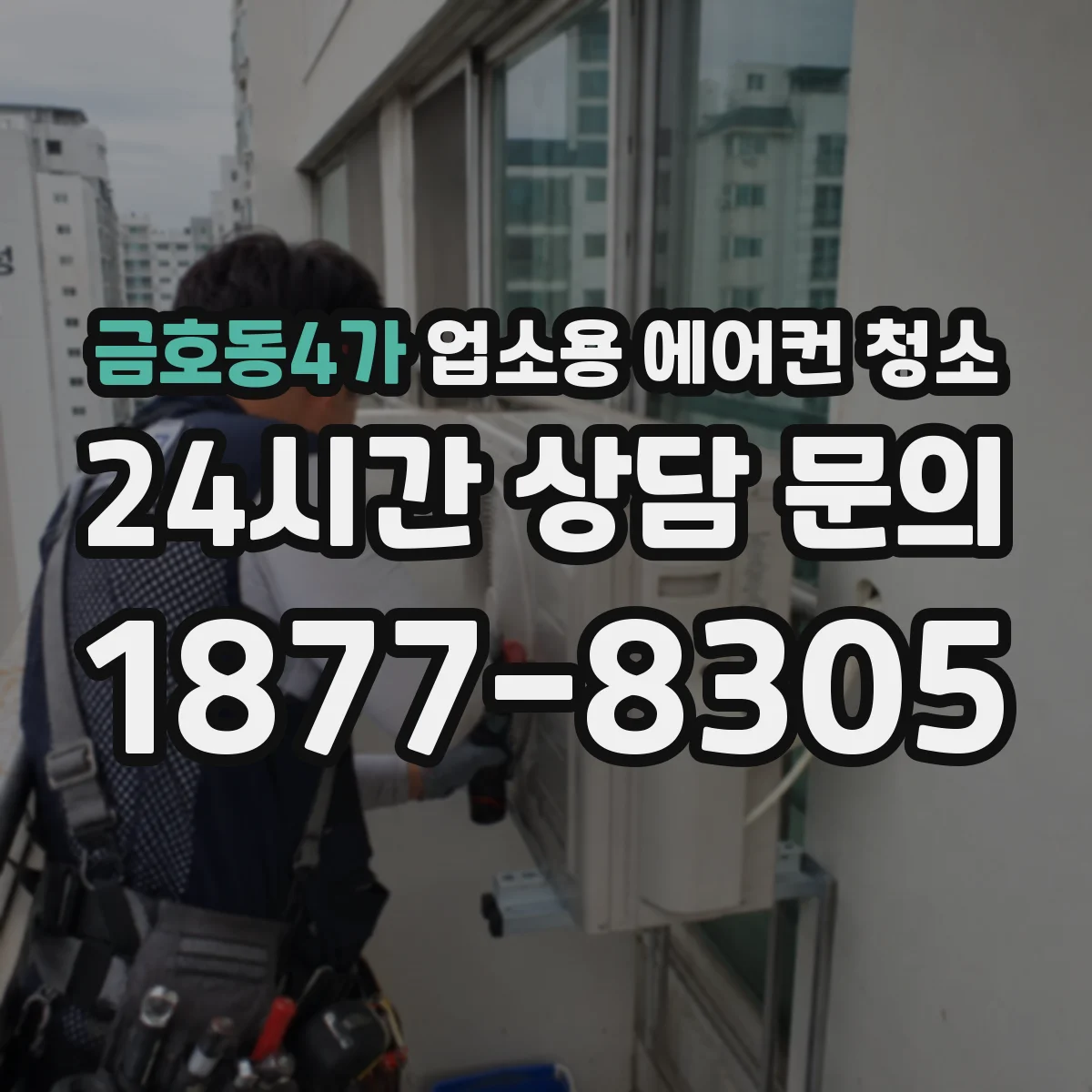 금호동4가 업소용 에어컨 청소