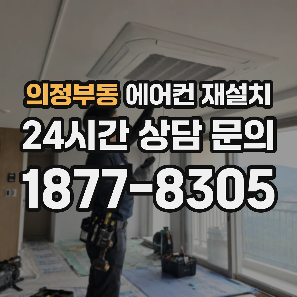 의정부동 에어컨 재설치