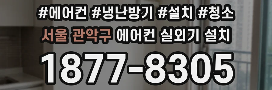 서울 관악구 에어컨 실외기 설치