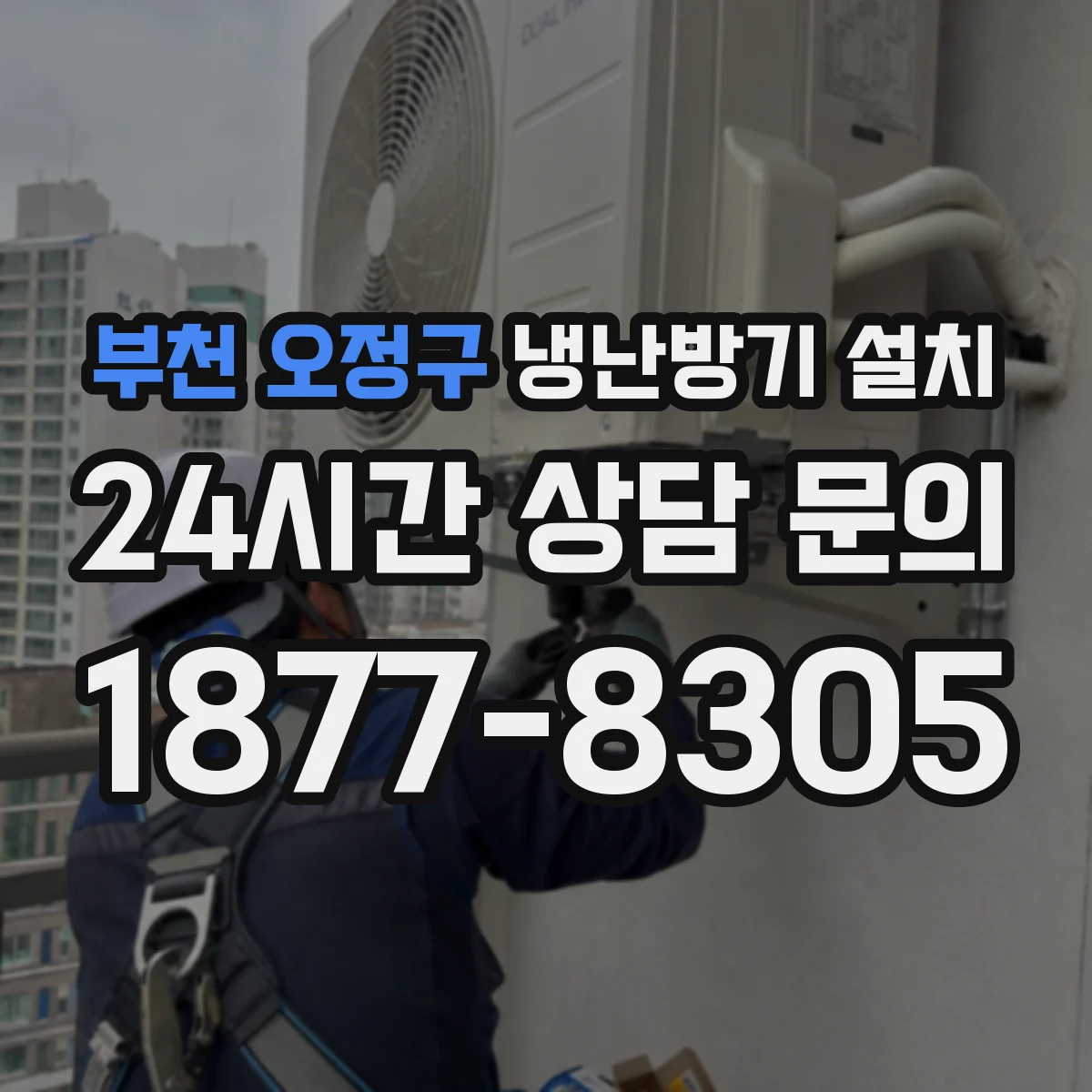 부천 오정구 냉난방기 설치