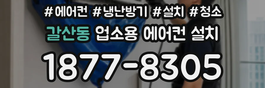갈산동 업소용 에어컨 설치