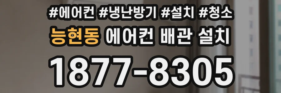 능현동 에어컨 배관 설치