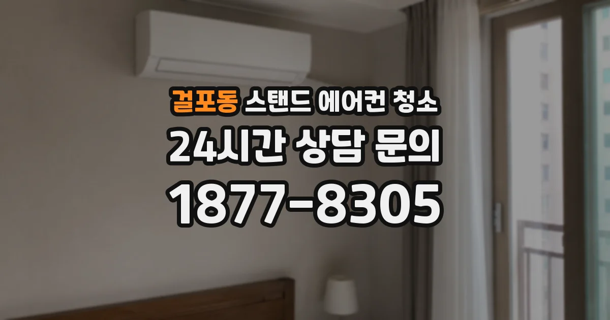 걸포동 스탠드 에어컨 청소