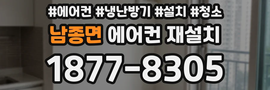 남종면 에어컨 재설치