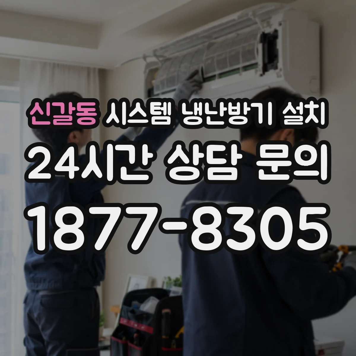 신갈동 시스템 냉난방기 설치