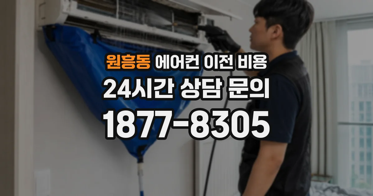 원흥동 에어컨 이전 비용