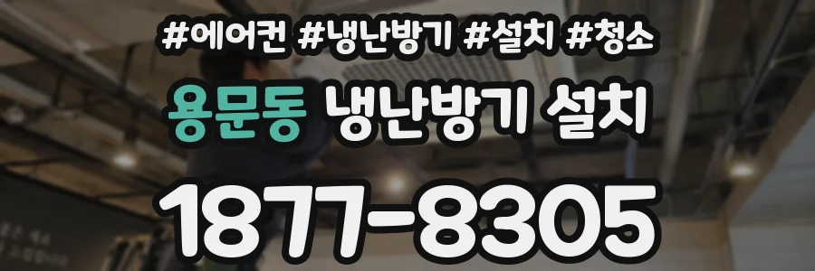 용문동 냉난방기 설치