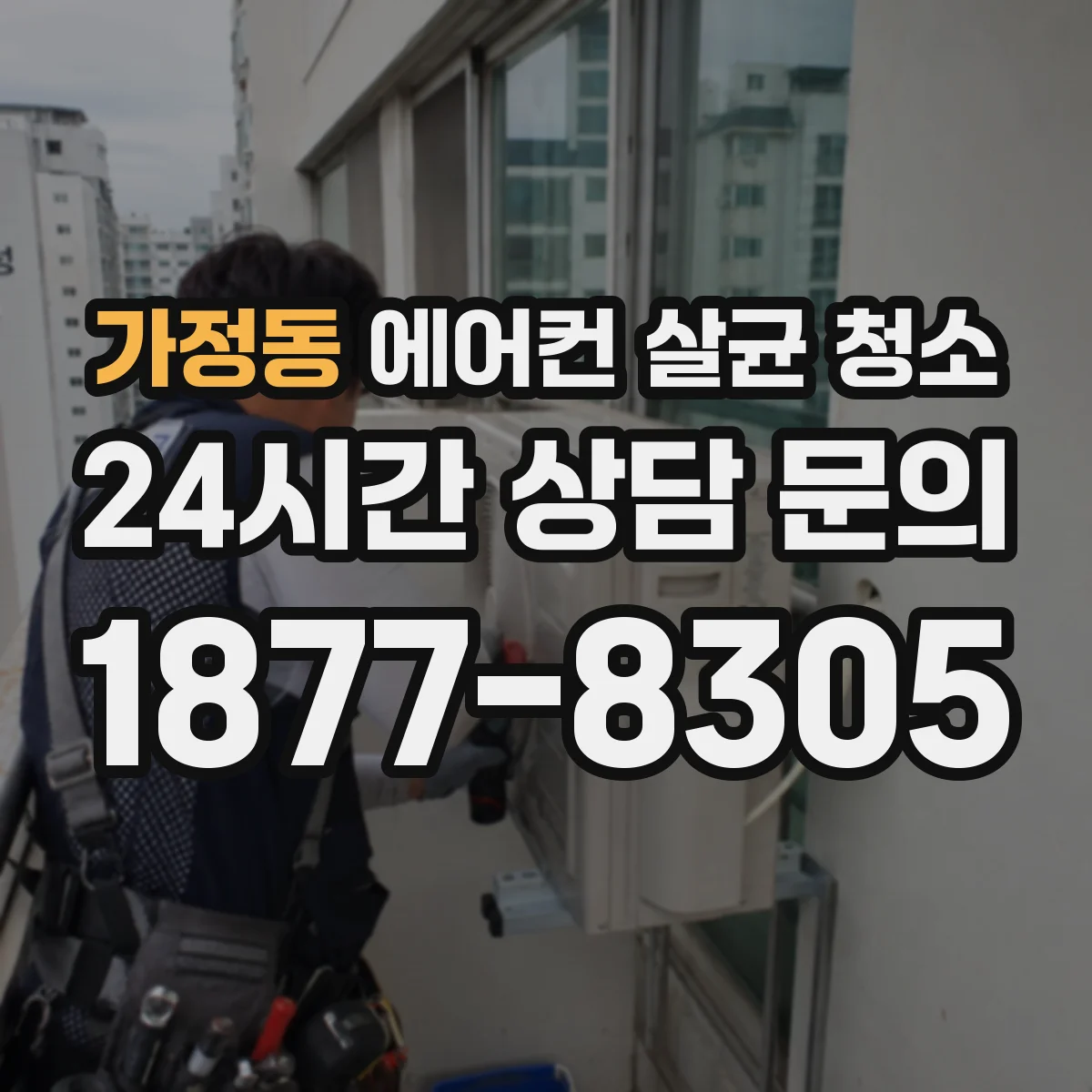 가정동 에어컨 살균 청소