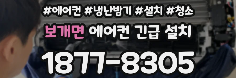 보개면 에어컨 긴급 설치