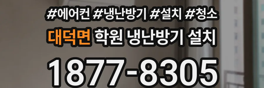 대덕면 학원 냉난방기 설치