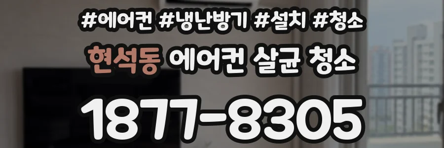 현석동 에어컨 살균 청소