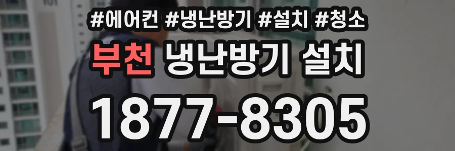 부천 냉난방기 설치