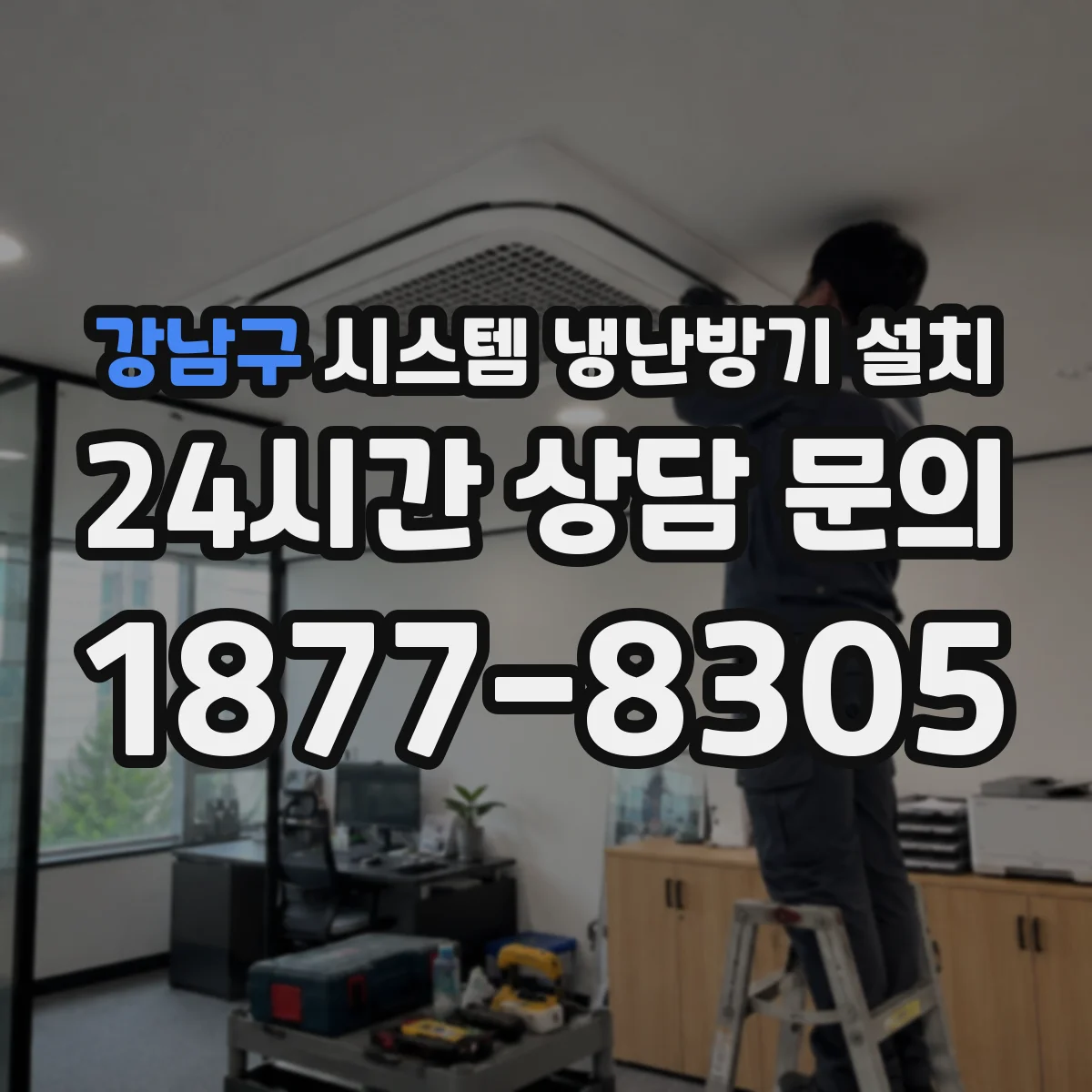 강남구 시스템 냉난방기 설치