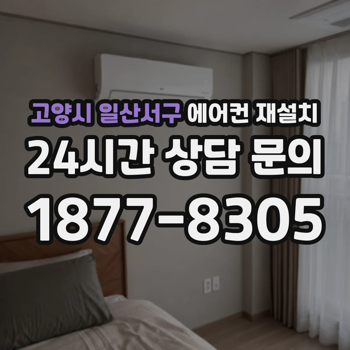 고양시 일산서구 에어컨 재설치
