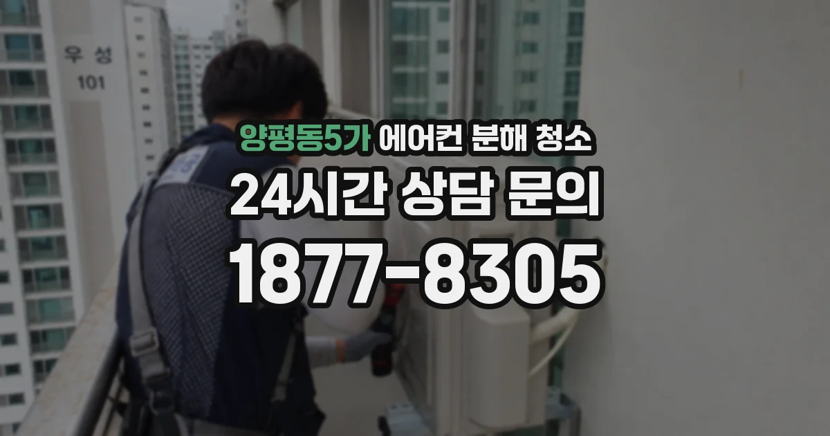 양평동5가 에어컨 분해 청소