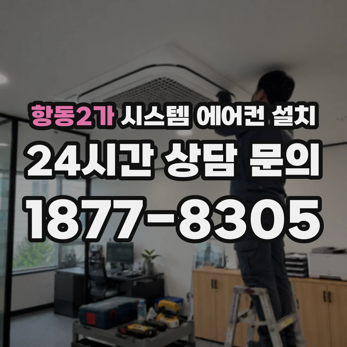항동2가 시스템 에어컨 설치
