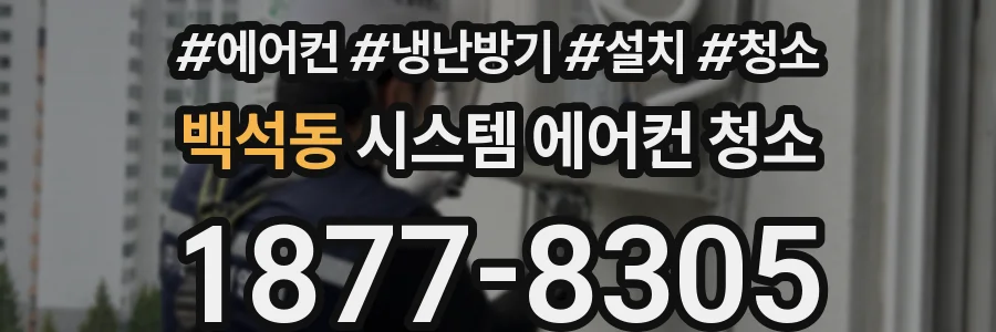 백석동 시스템 에어컨 청소