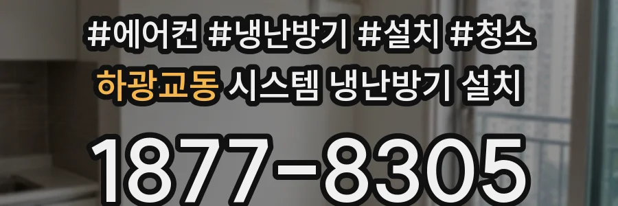 하광교동 시스템 냉난방기 설치