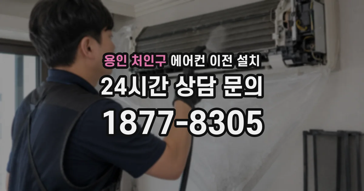 용인 처인구 에어컨 이전 설치