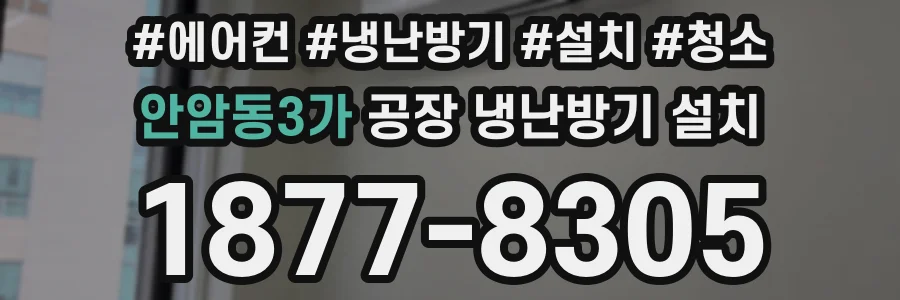 안암동3가 공장 냉난방기 설치